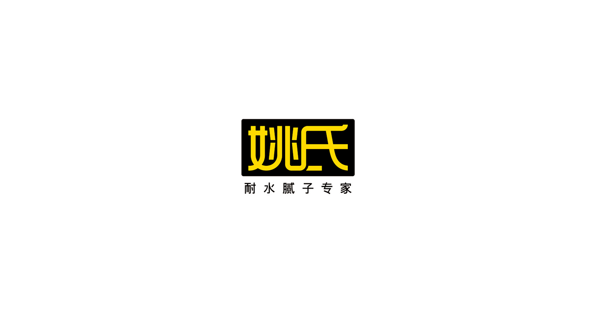 姚氏 VI应用部分-07.jpg