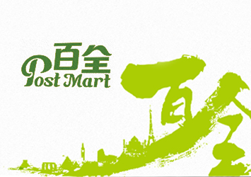 邮政百全