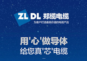郑缆电缆