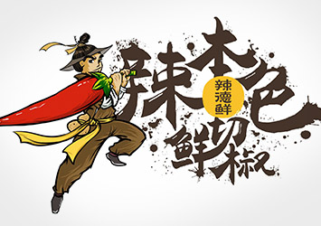 辣德鲜-鲜切椒  品牌创立与全案形象