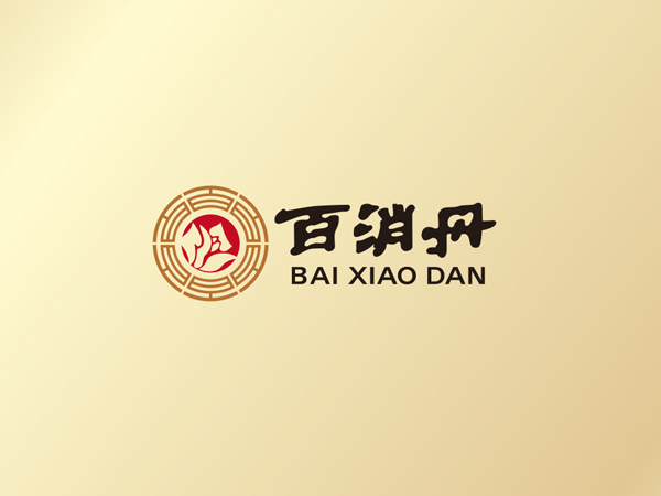 百消丹