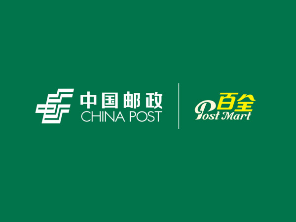 邮政  ·  百全