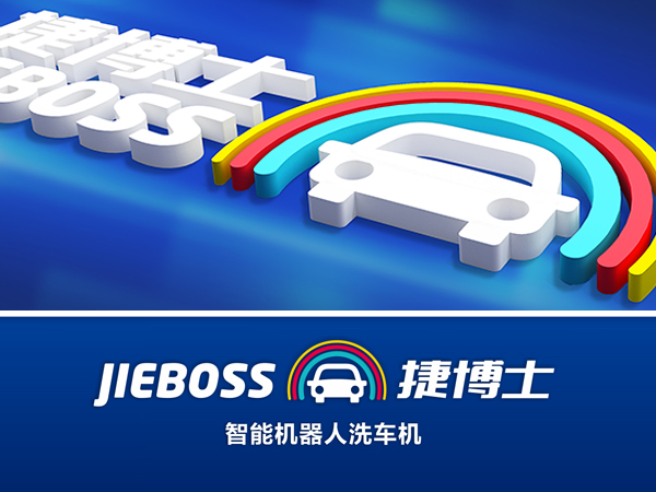 捷博士智能洗车