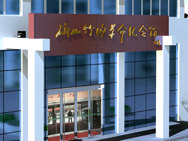 竹沟革命纪念馆——展厅策划设计