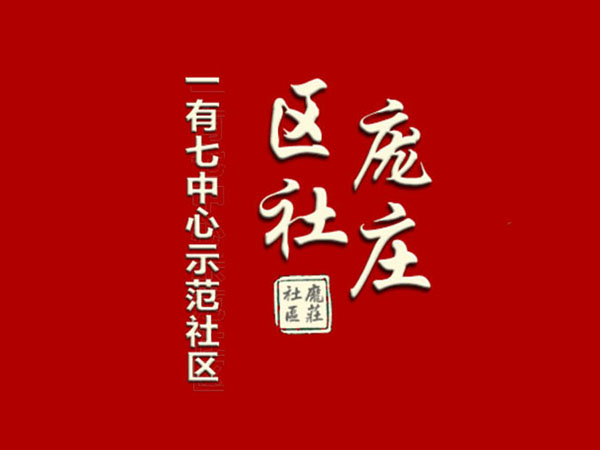 庞庄社区一有七中心文化建设