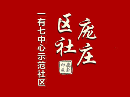 庞庄社区一有七中心文化建设