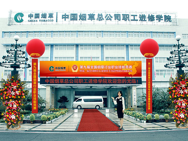 中国烟草总公司职工进修学院-全国烟草行业职业技能竞赛