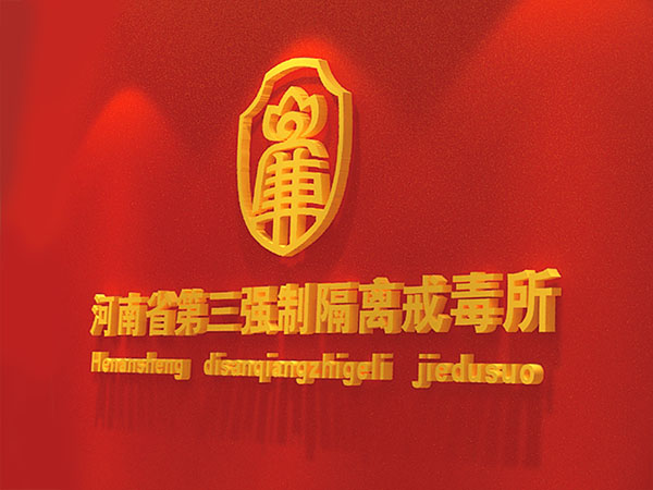 河南省第三强制隔离戒毒所党员活动室