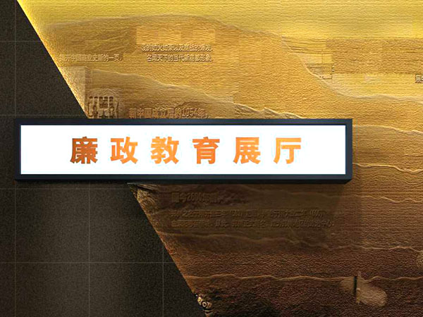 竹沟廉政教育展厅