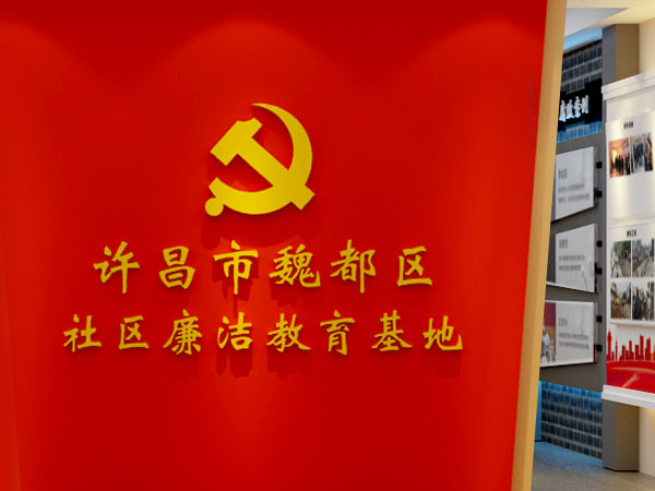 许昌市魏都区社区廉洁教育基地