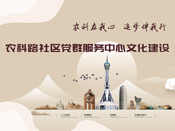 郑州市金水区农科路社区党群服务中心——文化建设