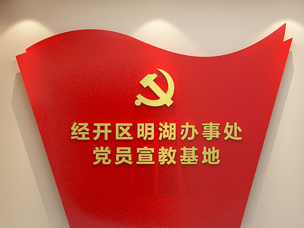 郑州市经开区明湖办事处--党建展厅