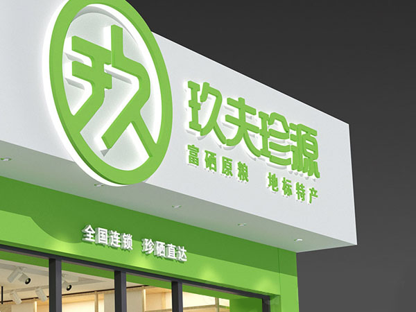 玖夫珍源  富硒原粮